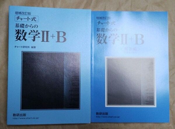 チャート式 基礎からの数学II+B 増補改訂版 数研出版