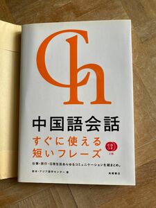 中国語会話すぐに使える短いフレーズ 欧米・アジア語学センター／著