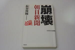 【ＷＡＣ　ＢＵＮＫＯ】Ｂ－２７８　崩壊朝日新聞 長谷川煕／著