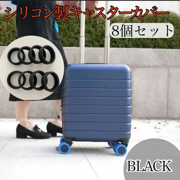 スーツケース キャスターカバー ブラック 8個セット シリコン　破損軽減