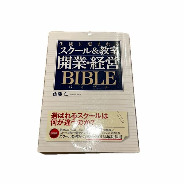 生徒に恵まれるスクール＆教室開業・経営ＢＩＢＬＥ （生徒に恵まれる） 佐藤仁／著