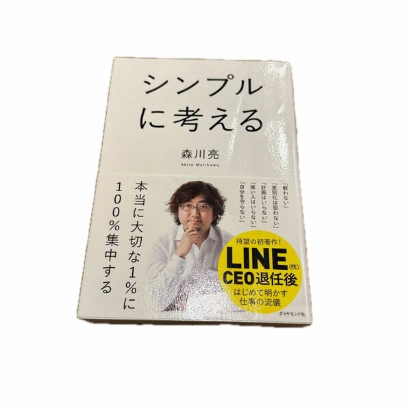 シンプルに考える 森川亮／著