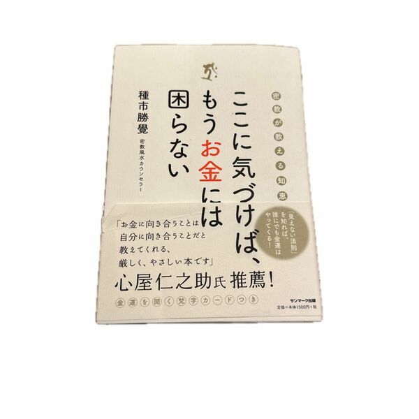 ここに気づけば、もうお金には困らない　密教が教える知恵 種市勝覺／著