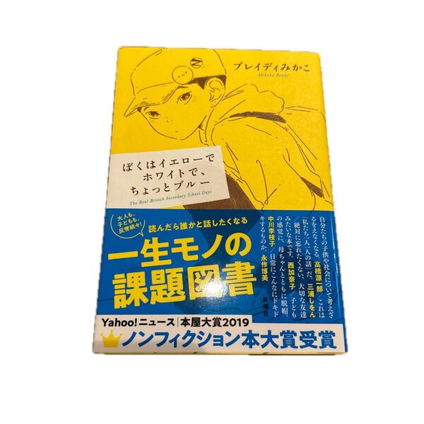 ぼくはイエローでホワイトで、ちょっとブルー The Real British Secondary School Days