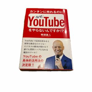 カンタンに売れるのになぜＹｏｕＴｕｂｅをやらないんですか！？ 鴨頭嘉人／著