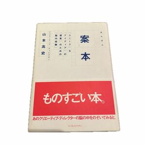 案本　「ユニーク」な「アイディア」の「提案」のための「脳内経験」 山本高史／著