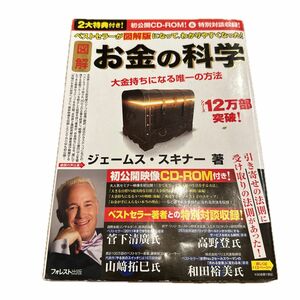 図解お金の科学　大金持ちになる唯一の方法 ジェームス・スキナー／著