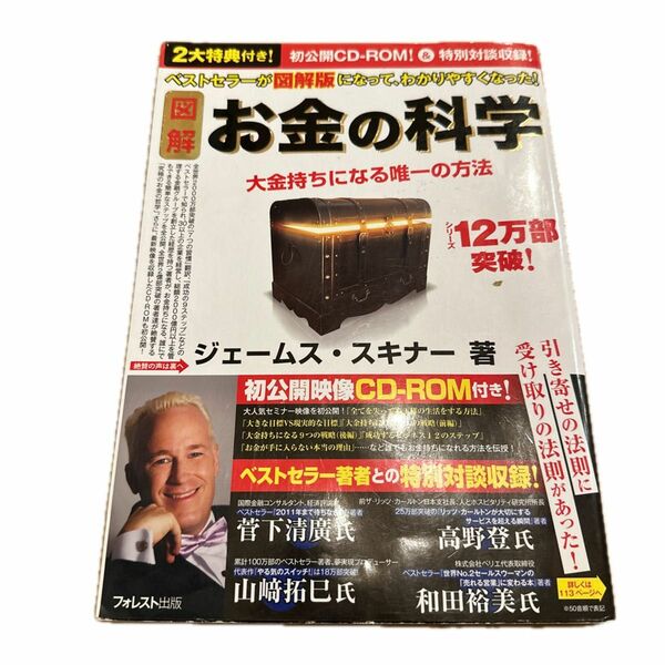 図解お金の科学　大金持ちになる唯一の方法 ジェームス・スキナー／著