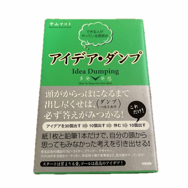 アイデア・ダンプ　多発発想　できる人がやっている発想法 中山マコト／著