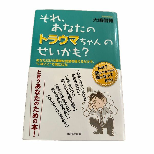 それ、あなたのトラウマちゃんのせいかも？　あなただけの簡単な言葉を唱えるだけで、“いまここ”で楽になる！　