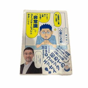 人間関係や仕事、恋にも有効！マンガで学ぶ心屋仁之助の「非常識」でコミュニケーションはラクになる 横山裕二