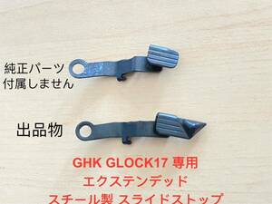 送料無料 未使用 GHK グロック17 G17 GLOCK17 専用　エクステンデッド スチール製 カスタム スライドストップ