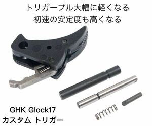 ラスト1個 GHK Glock 17 ガスガン カスタム トリガー セット トリガープル軽い 初速安定 UMAREX グロック 17 G17 ガスブローバック CO2 GBB