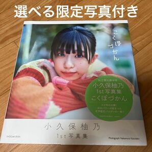 こくぼづかん【生写真1枚付き】 小久保柚乃 写真集 ファースト写真集 私立恵比寿中学