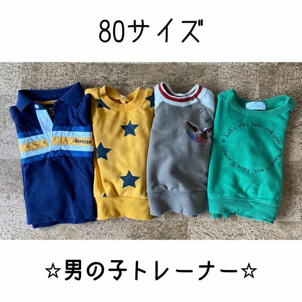 男の子80トレーナーまとめ