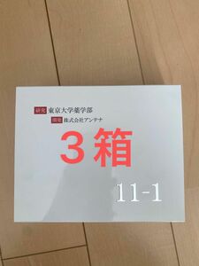 東京大学　研究　乳酸菌　11-1 30包入り　3箱　新品　未使用