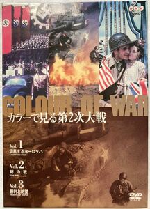カラーで見る第2次大戦 DVD-BOX〈3枚組〉