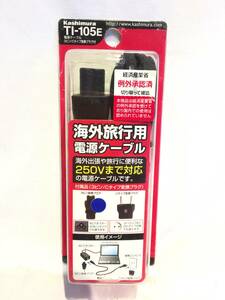 ■11128■未使用■Kashimura 海外旅行用電源ケーブル TI-105E 250V AC電源 3ピン変換プラグ Cタイプ変換プラグ