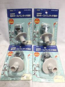 #11319# unused #4 piece set KAKUDAI 7722 washing machine nipple water supply hose connection one touch kak large W26 mountain 20