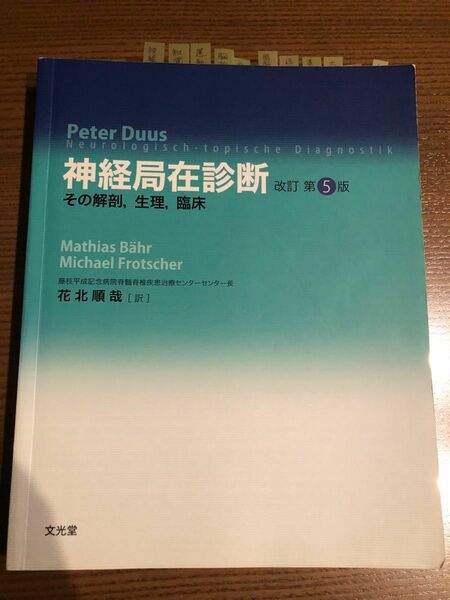 神経局在診断　その解剖，生理，臨床 （改訂第５版） Ｍａｔｈｉａｓ　Ｂ〓ｈｒ／〔著〕　Ｍｉｃｈａｅｌ　Ｆｒｏｔｓｃｈｅｒ／〔著