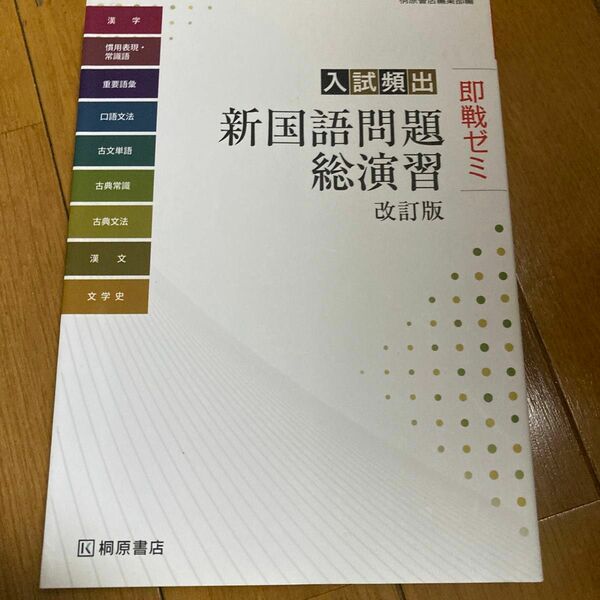 入試頻出新国語問題総演習 （即戦ゼミ） （改訂版） 桐原書店編集部　編