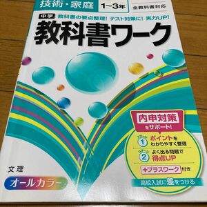 中学教科書ワーク技術家庭 1〜3年