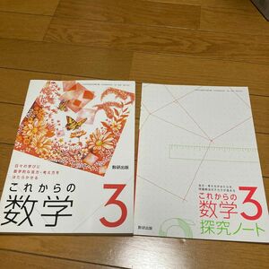 これからの数学 3 令和3年度? 日々の学びに数学的な見方考え方をはたらかせる (文部科学省検定済教科書 中学校数学科用)