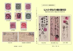 新刊・即売！　JAPEX2023金銀賞作品「U小判の郵便印」平尾氏発行