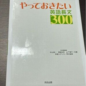 やっておきたい英語長文300 河合塾シリーズ