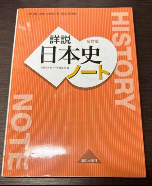 詳説日本史ノート 山川出版社 日本史B 改訂版