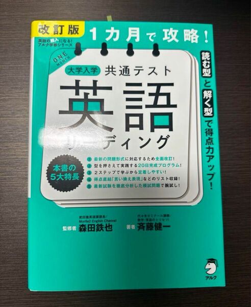 改訂版 共通テスト 英語リーディング 森田鉄也