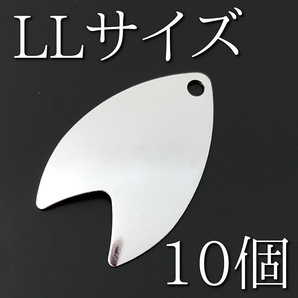 No.95　ダコタブレード　LLサイズ　シルバー　10個　ルアー材料　スピンテール　コロラド　ウイローリーフ　ネコポス発送