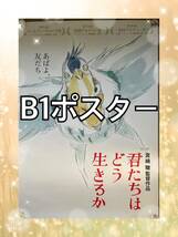 　君たちはどう生きるか B1ポスター　映画　ジブリ　宮崎駿_画像1