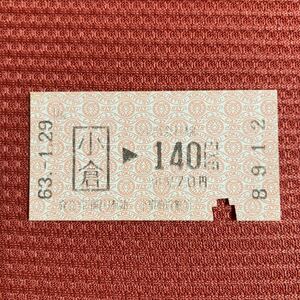 国鉄　小倉140円区間 使用済 乗車券8912