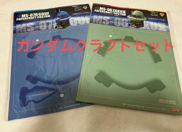 ガンダム ペーパークラフト グフと量産型ザク合計の値段 ロッテの購入特典 自宅保管のため、外袋の多少のシワを了承してくださる方に。