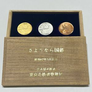 さようなら国鉄 昭和62年 日本国有鉄道 東京北鉄道管理局 記念メダル セット