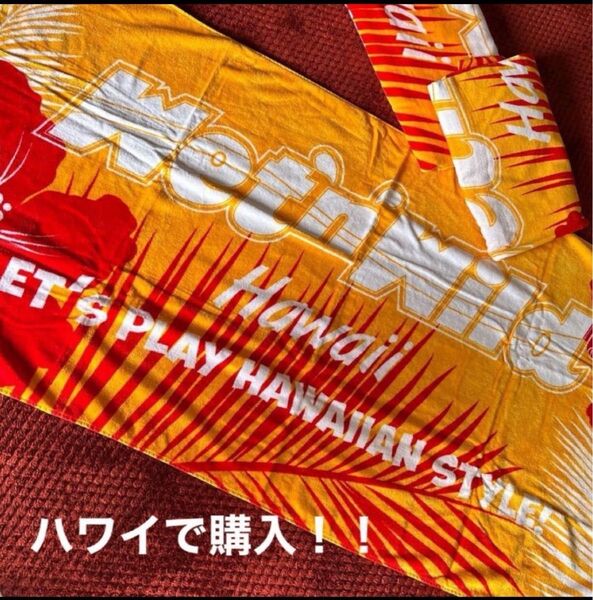 ハワイで購入!!ハワイジャンボ バスタオル 新品未使用 ラスト1点 この金額ではもう買えないですよぉ〜 早い物勝ち