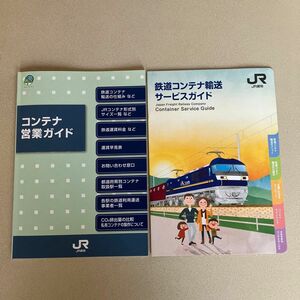 JR貨物　コンテナ営業ガイドブック　1冊＋サービスガイド１冊セット　【非売品】