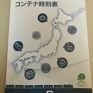 JR貨物 コンテナ時刻表 【最新版】非売品 2024.3.16ダイヤ