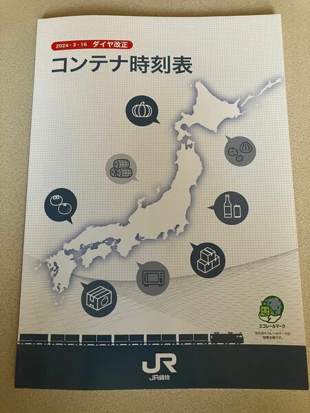 JR貨物 コンテナ時刻表 【最新版】非売品 2024.3.16ダイヤ