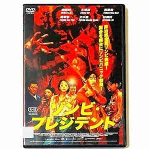 DVD ゾンビ・プレジデント ＊新品ケース