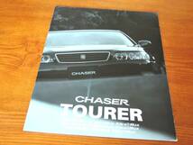 チェイサー ツアラー カタログ　 100型 CHASER　TOURER ツアラーV　S 　1996年9月_画像1