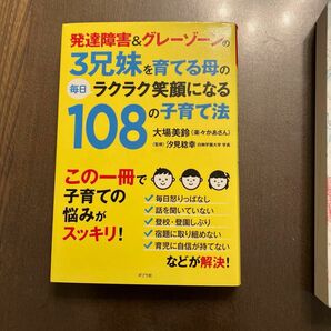 発達障害&グレーゾーンの3兄妹を育てる母の毎日ラクラク笑顔になる108の子育て法