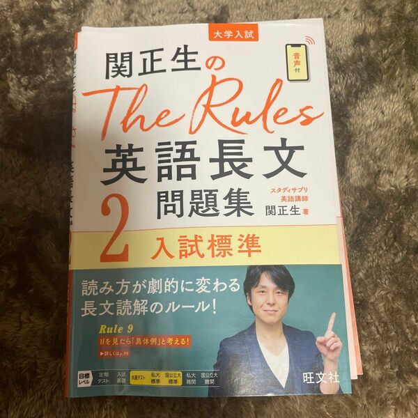 関正生のＴｈｅ　Ｒｕｌｅｓ英語長文問題集　大学入試　２ （関正生のＴｈｅ　Ｒｕｌｅｓ） 関正生／著