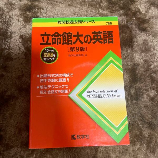 立命館大の英語 （難関校過去問シリーズ　７８６） （第９版） 教学社編集部　編