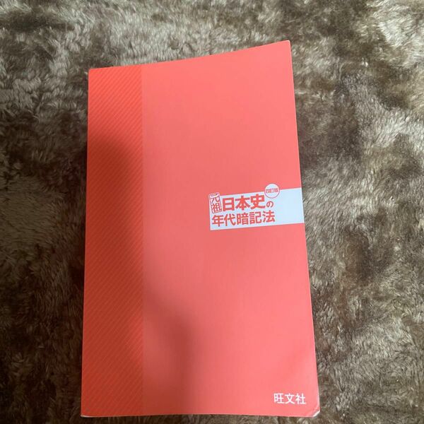 元祖日本史の年代暗記法 （大学ＪＵＫＥＮ新書） （４訂版） 田中暁龍／著