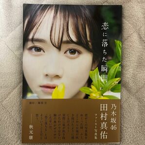 恋に落ちた瞬間 田村真佑 応募券 ファースト写真集 紀伊國屋書店限定版