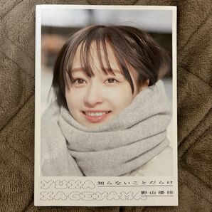 知らないことだらけ　日向坂４６影山優佳ファースト写真集 新津保建秀