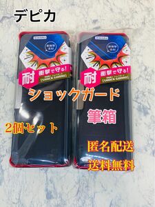 デビカ 筆箱 ショックガード 両面筆入れ ブラック ペンケース　ペンポーチ　文房具　文具　筆記用具　2ドア　衝撃ガード