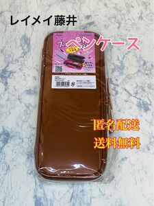 レイメイ藤井 ペンケース トップライナー 合皮 ブラウン 筆箱　筆入れ　ペンポーチ　文房具　文具　筆記用具